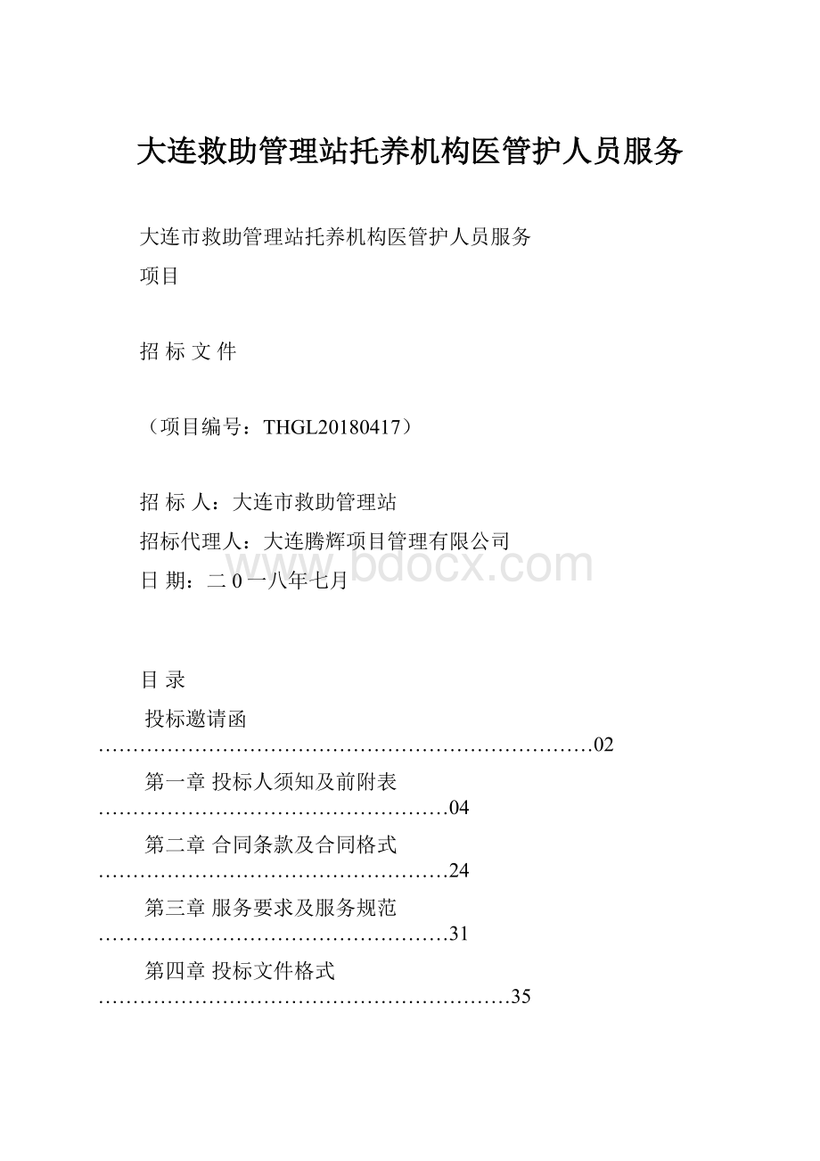 大连救助管理站托养机构医管护人员服务.docx_第1页