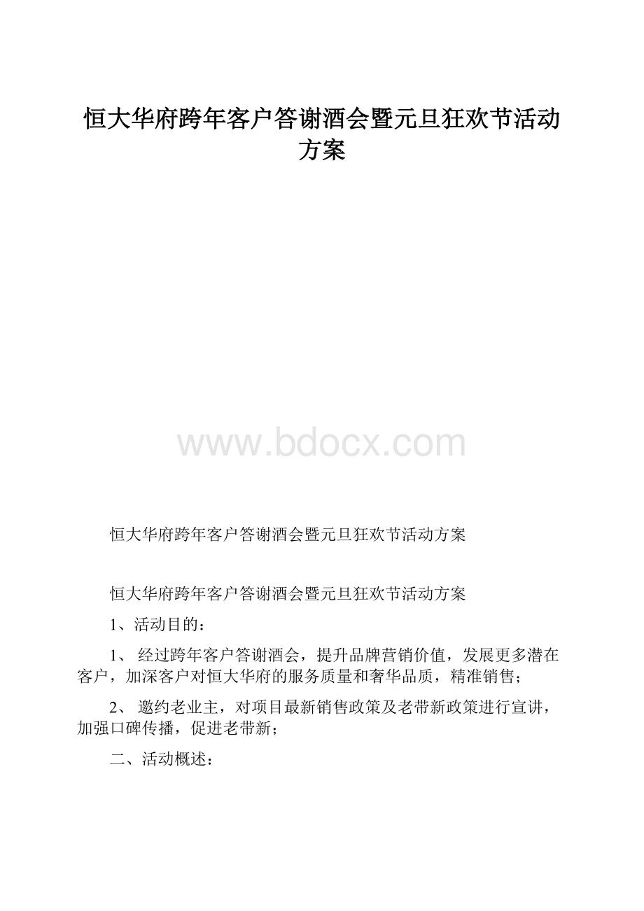 恒大华府跨年客户答谢酒会暨元旦狂欢节活动方案.docx_第1页