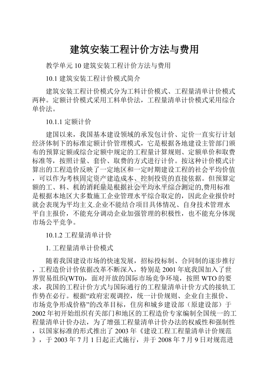 建筑安装工程计价方法与费用.docx