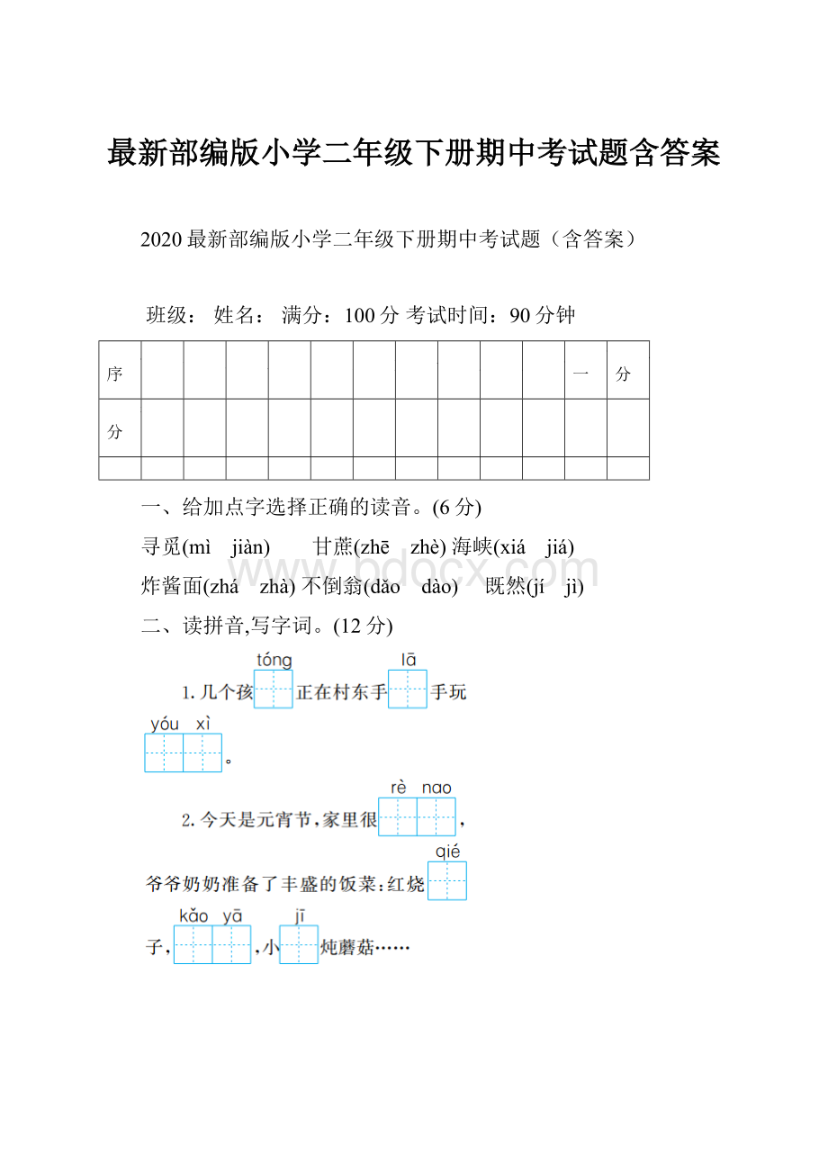 最新部编版小学二年级下册期中考试题含答案.docx