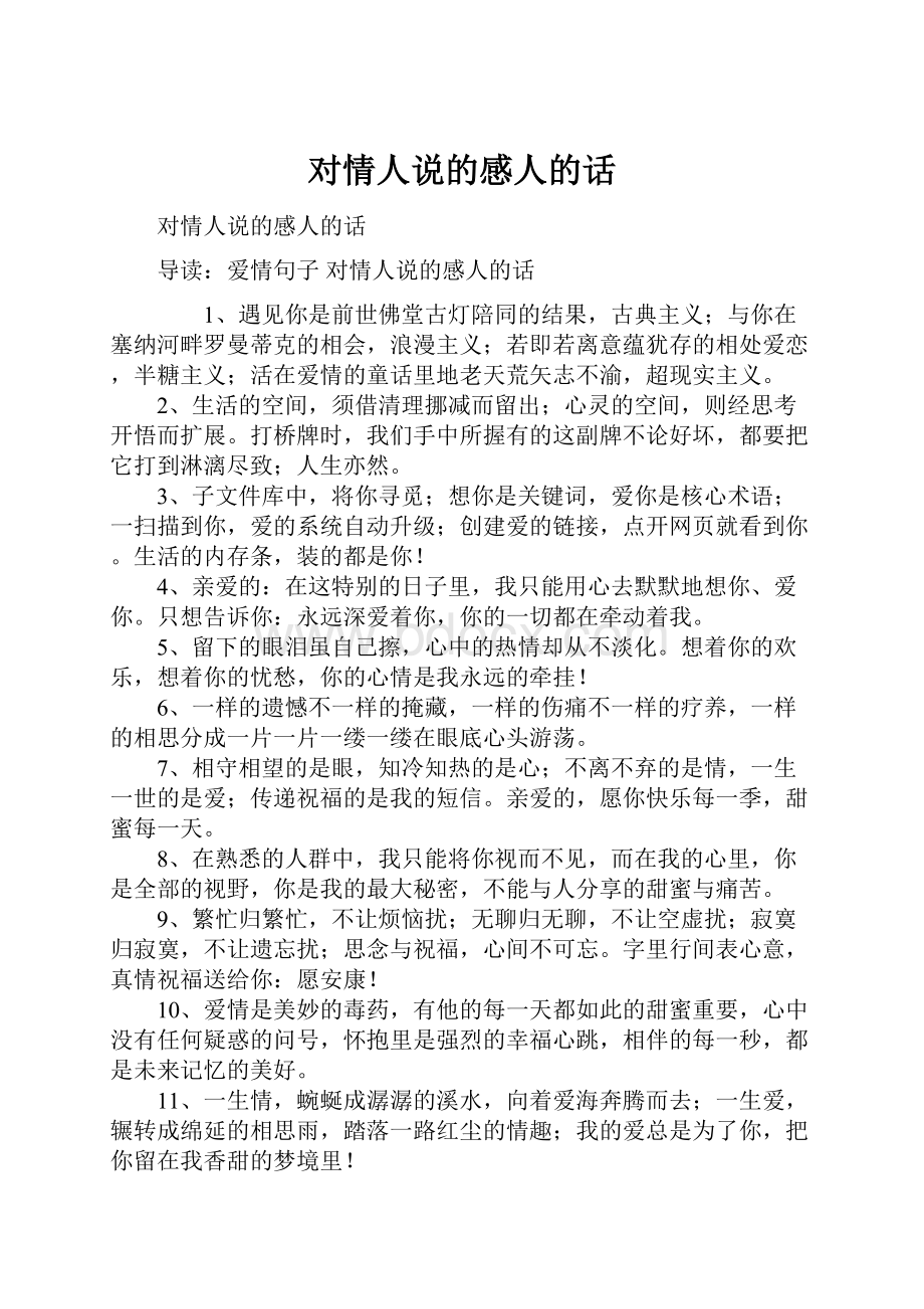 对情人说的感人的话.docx_第1页