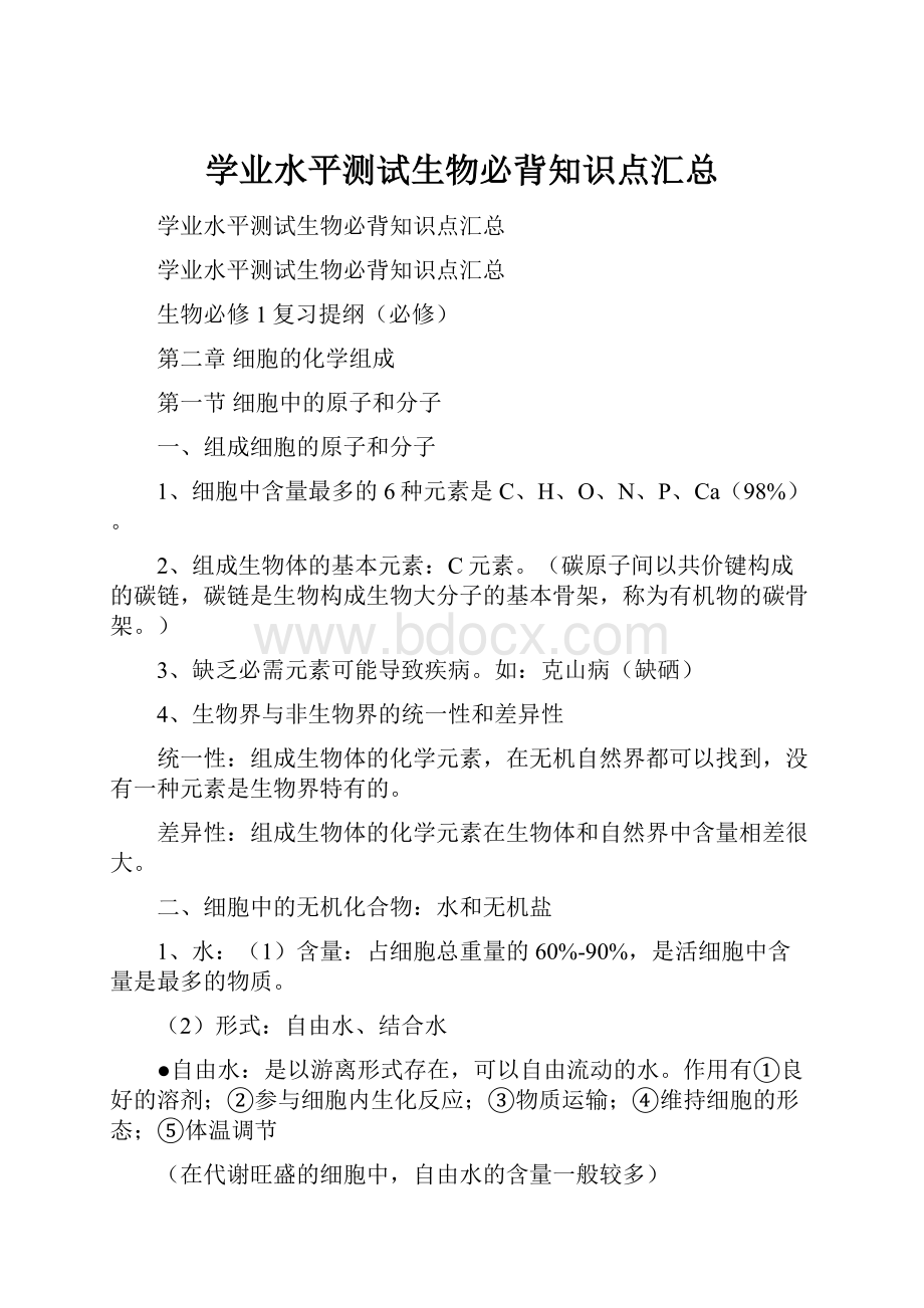 学业水平测试生物必背知识点汇总.docx