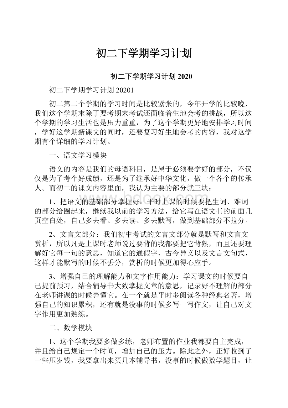 初二下学期学习计划.docx