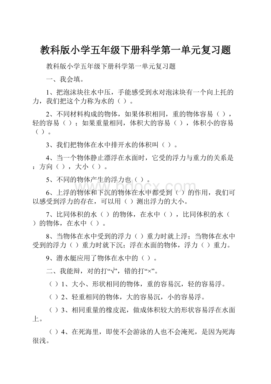 教科版小学五年级下册科学第一单元复习题.docx