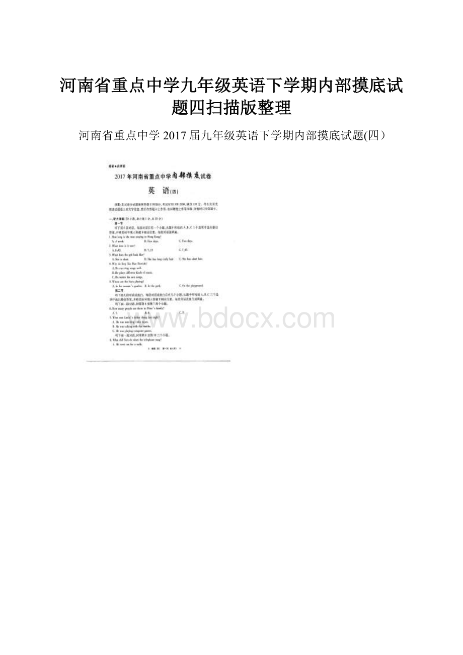 河南省重点中学九年级英语下学期内部摸底试题四扫描版整理.docx_第1页