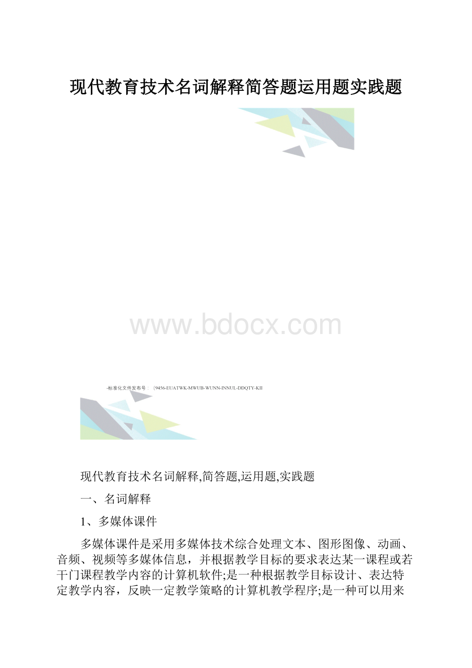 现代教育技术名词解释简答题运用题实践题.docx