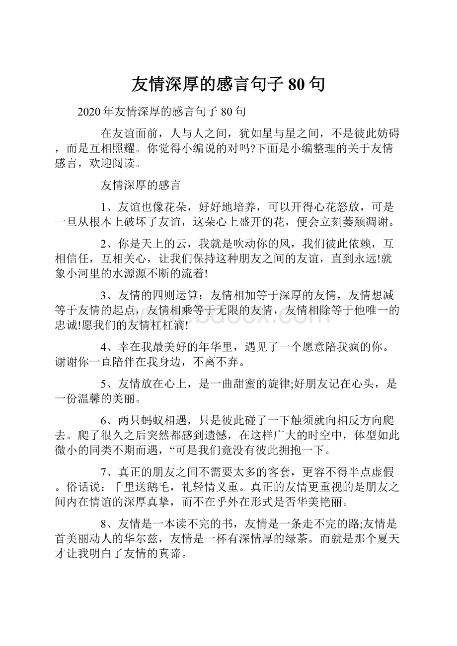 友情深厚的感言句子80句.docx