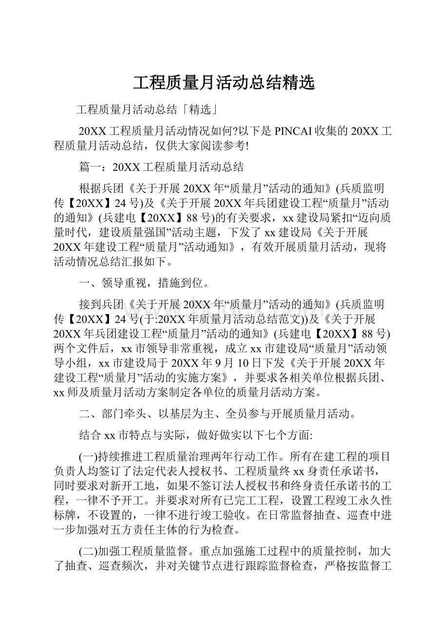 工程质量月活动总结精选.docx