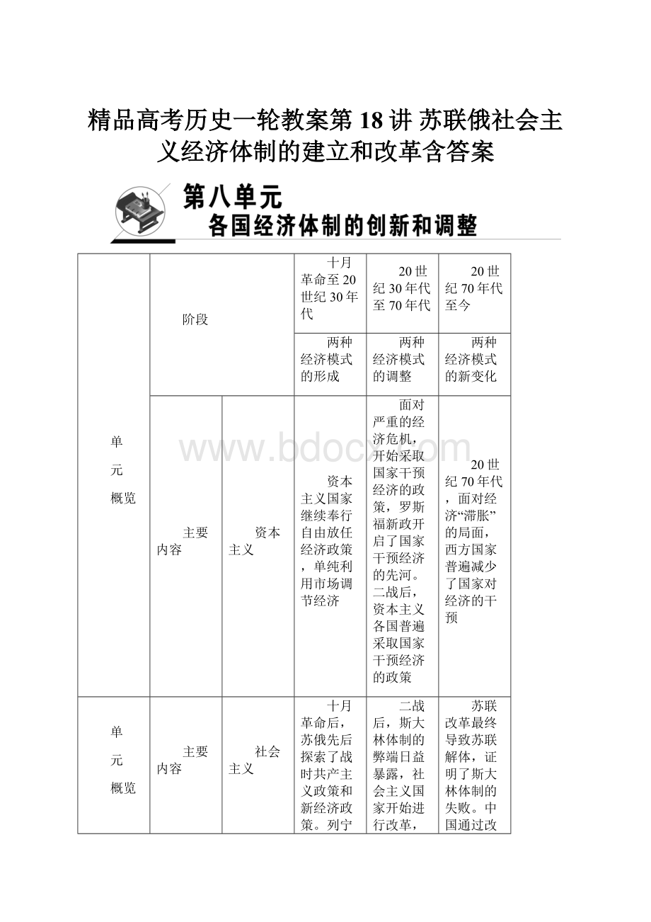 精品高考历史一轮教案第18讲 苏联俄社会主义经济体制的建立和改革含答案.docx