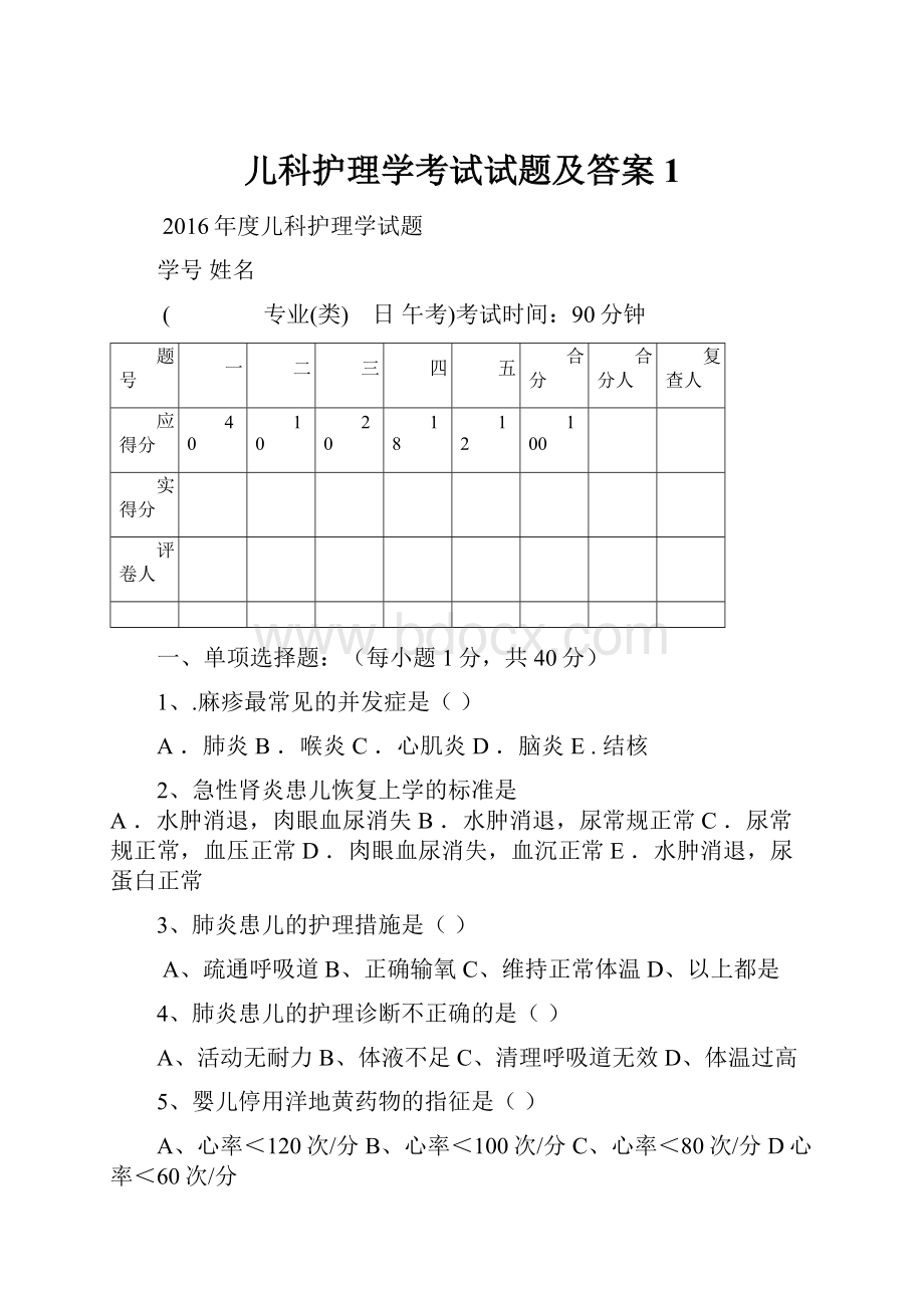 儿科护理学考试试题及答案1.docx