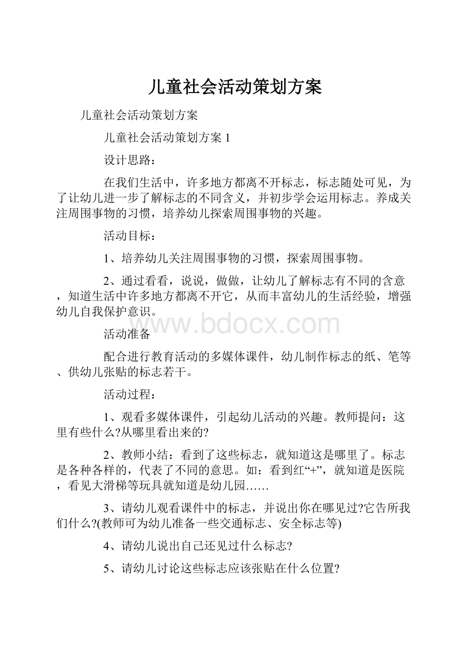 儿童社会活动策划方案.docx_第1页