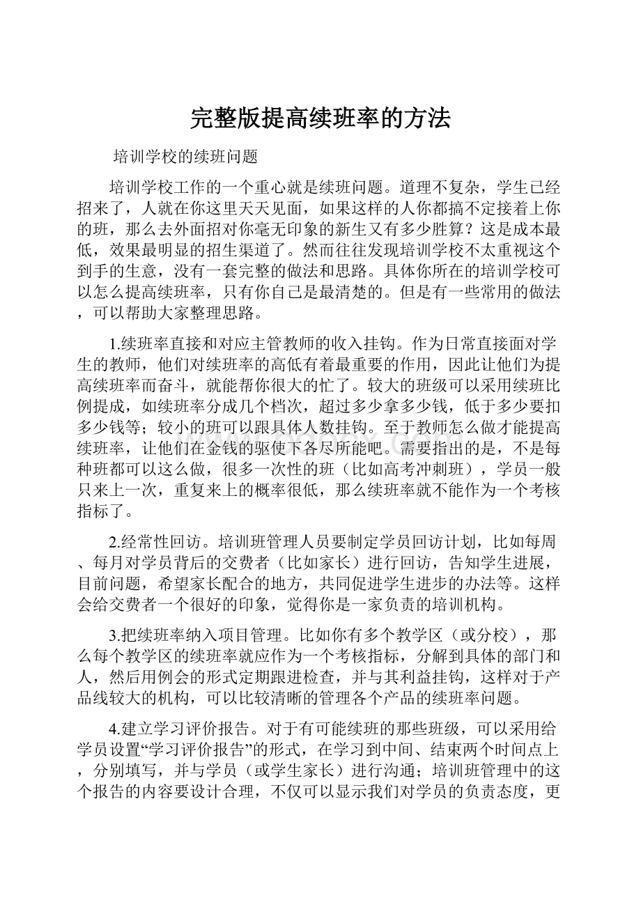 完整版提高续班率的方法.docx