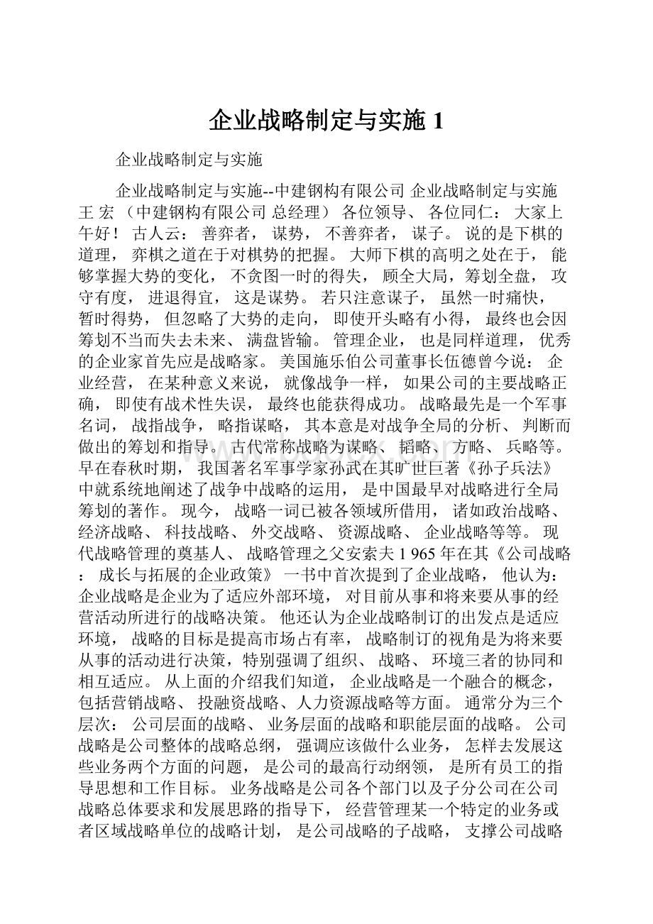 企业战略制定与实施1.docx