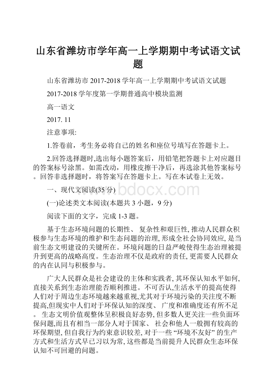 山东省潍坊市学年高一上学期期中考试语文试题.docx