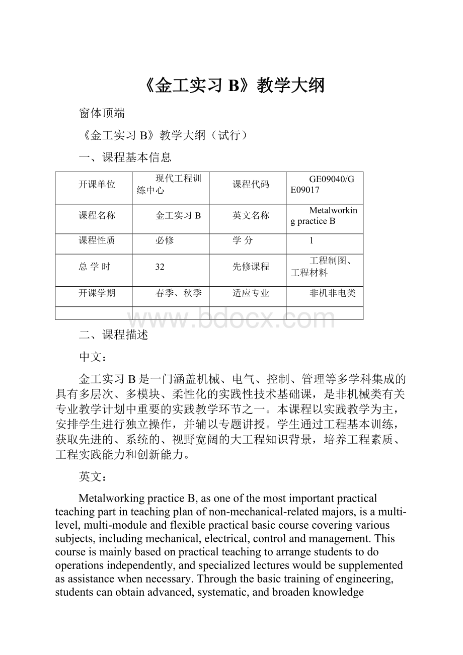 《金工实习B》教学大纲.docx