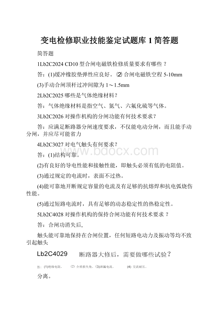 变电检修职业技能鉴定试题库1简答题.docx_第1页