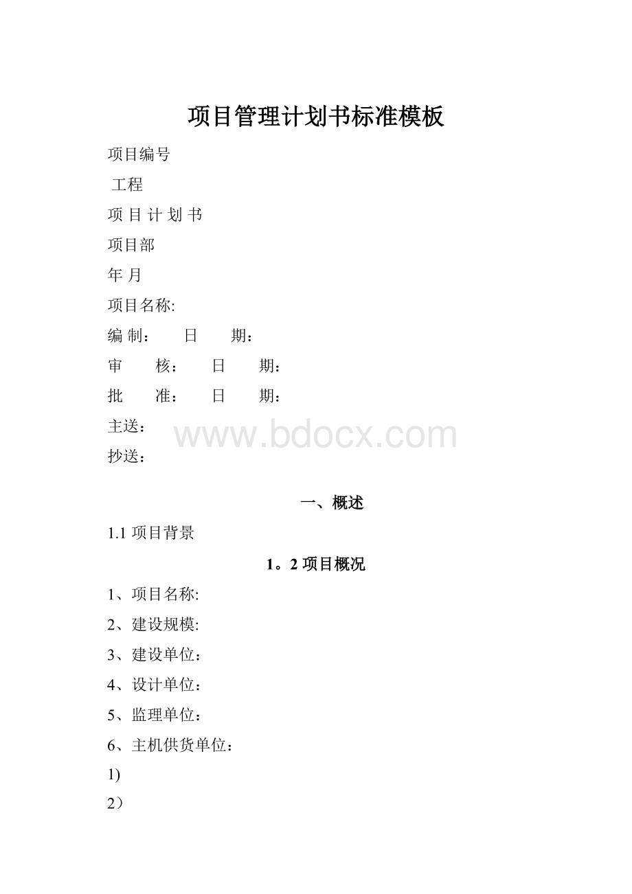 项目管理计划书标准模板.docx