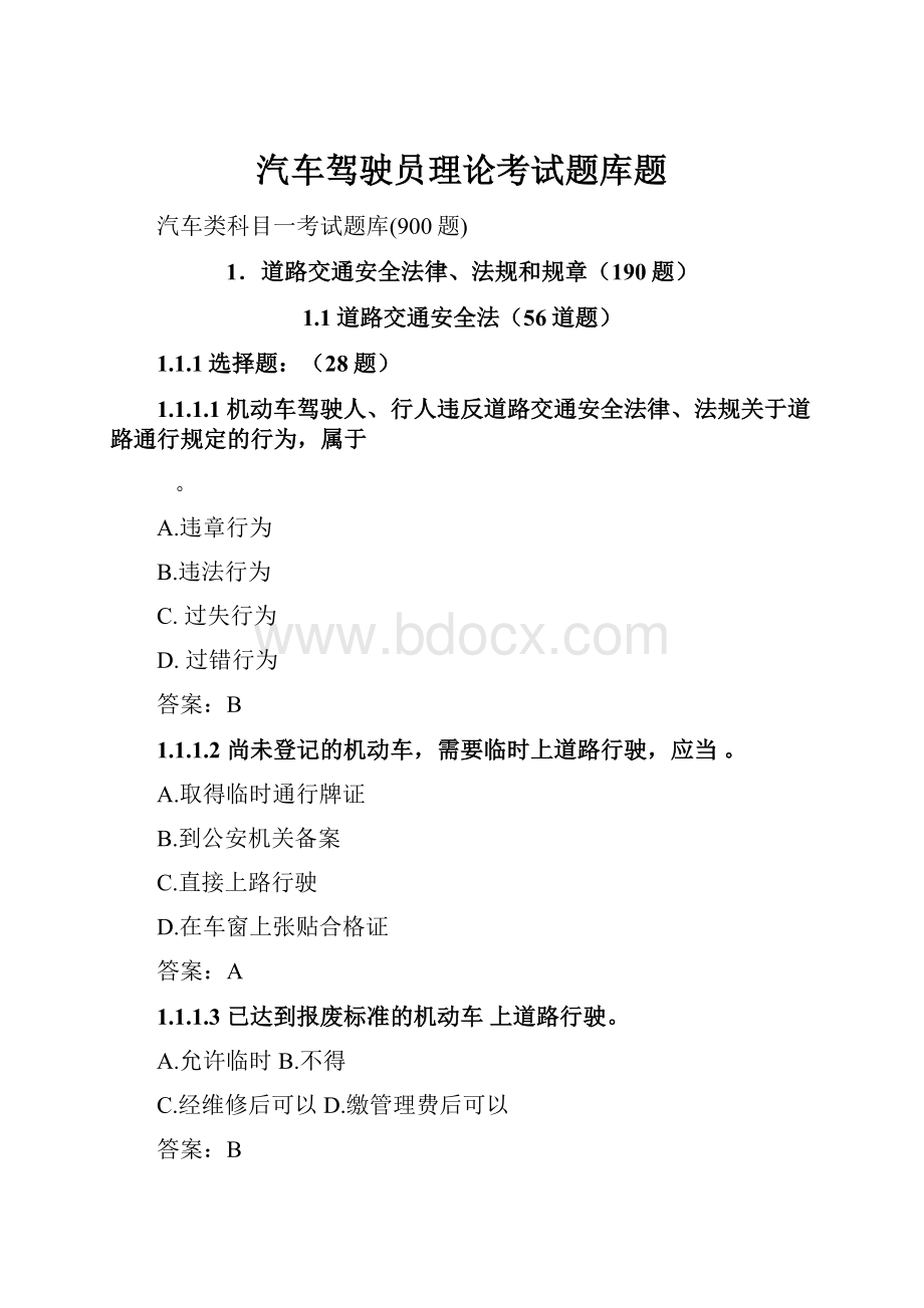 汽车驾驶员理论考试题库题.docx