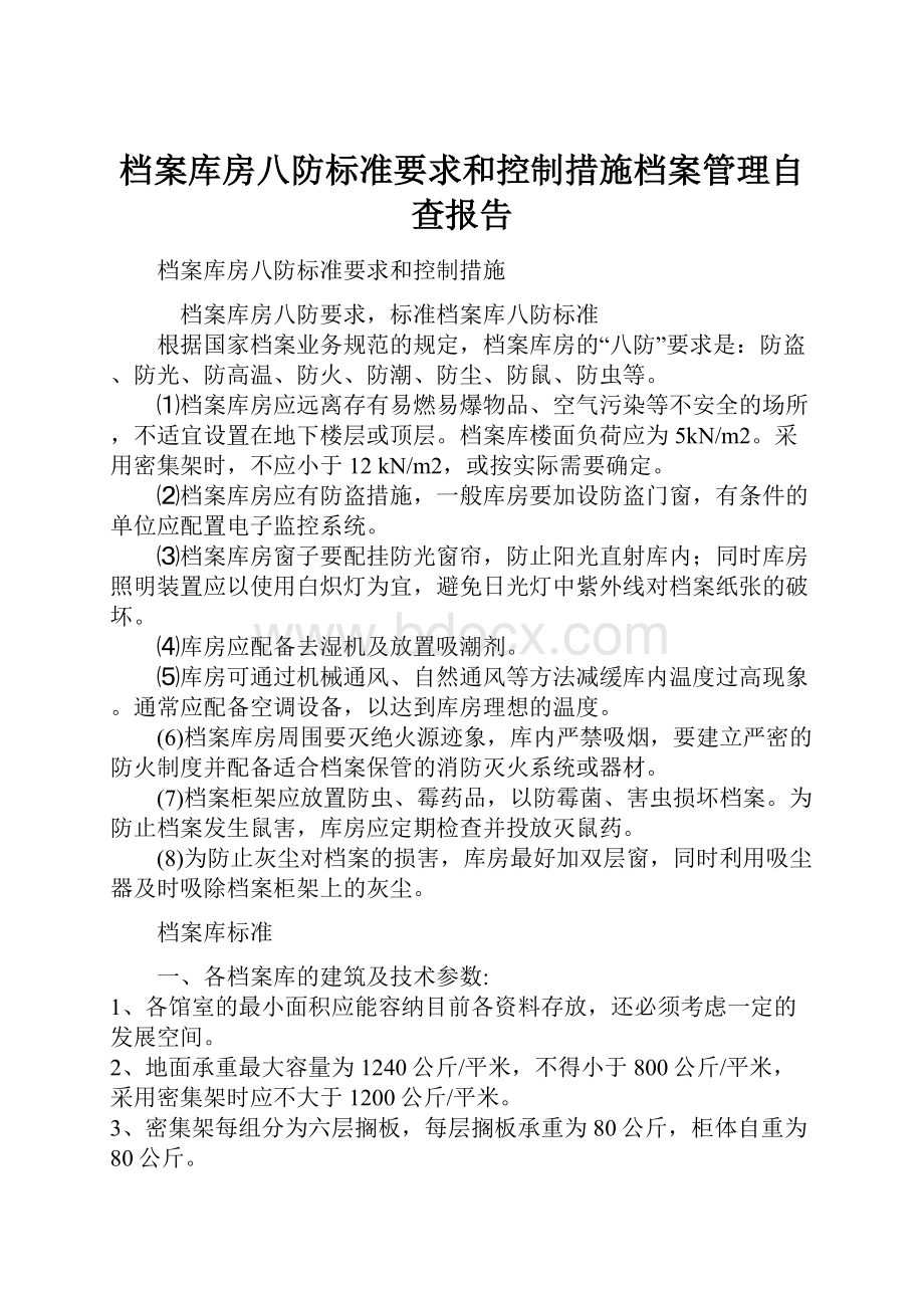 档案库房八防标准要求和控制措施档案管理自查报告.docx