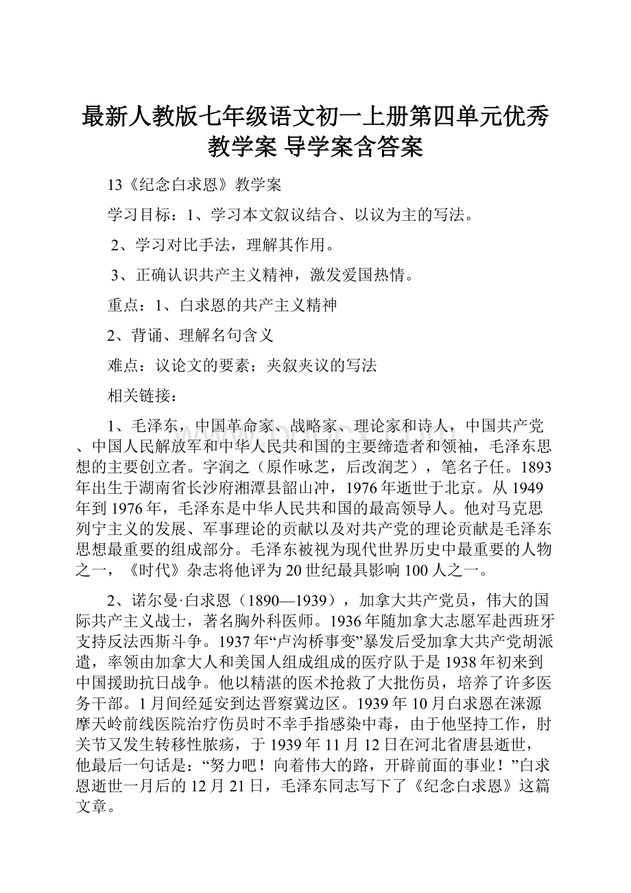 最新人教版七年级语文初一上册第四单元优秀教学案 导学案含答案.docx