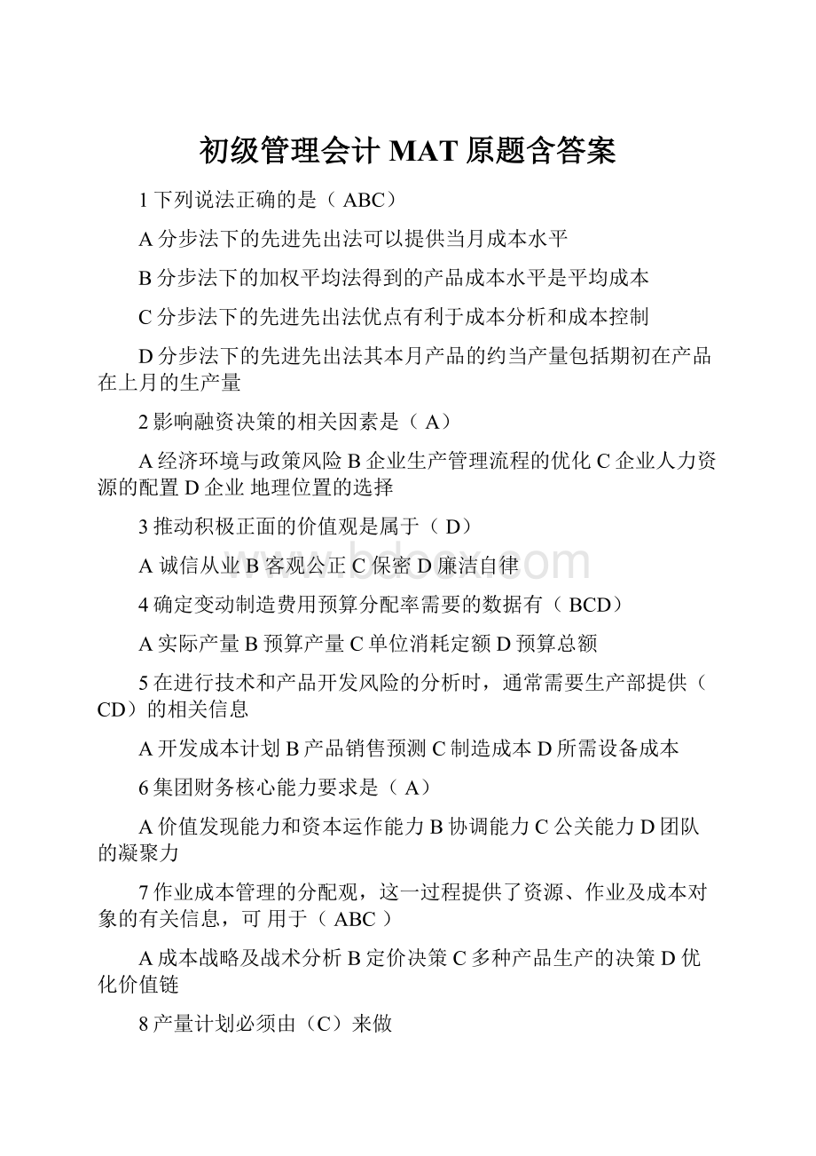 初级管理会计MAT原题含答案.docx