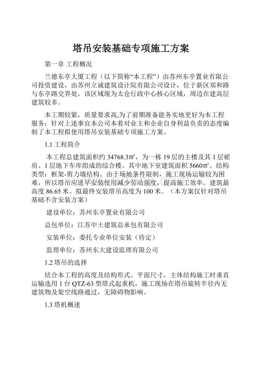 塔吊安装基础专项施工方案.docx