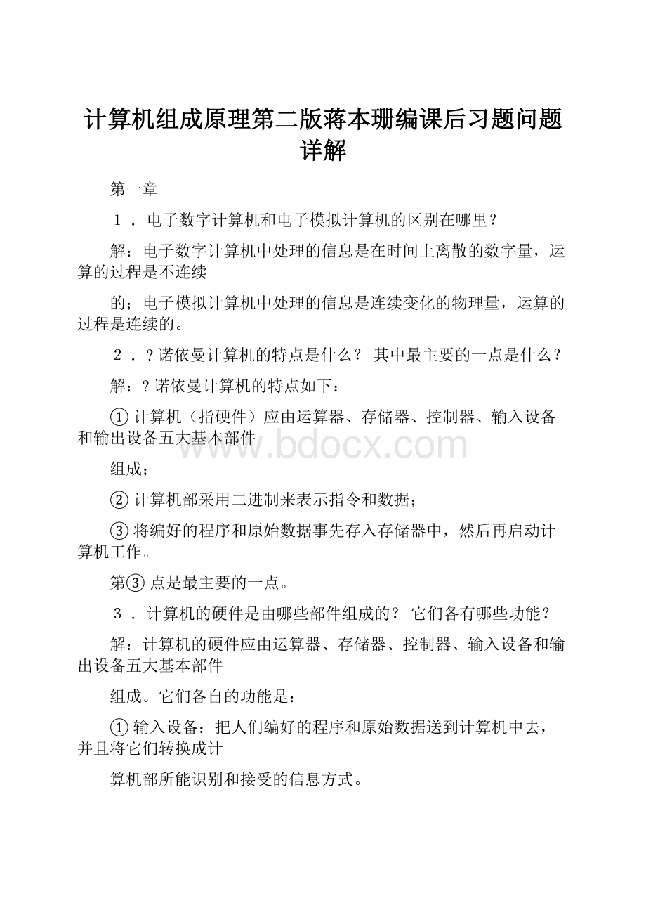 计算机组成原理第二版蒋本珊编课后习题问题详解.docx_第1页