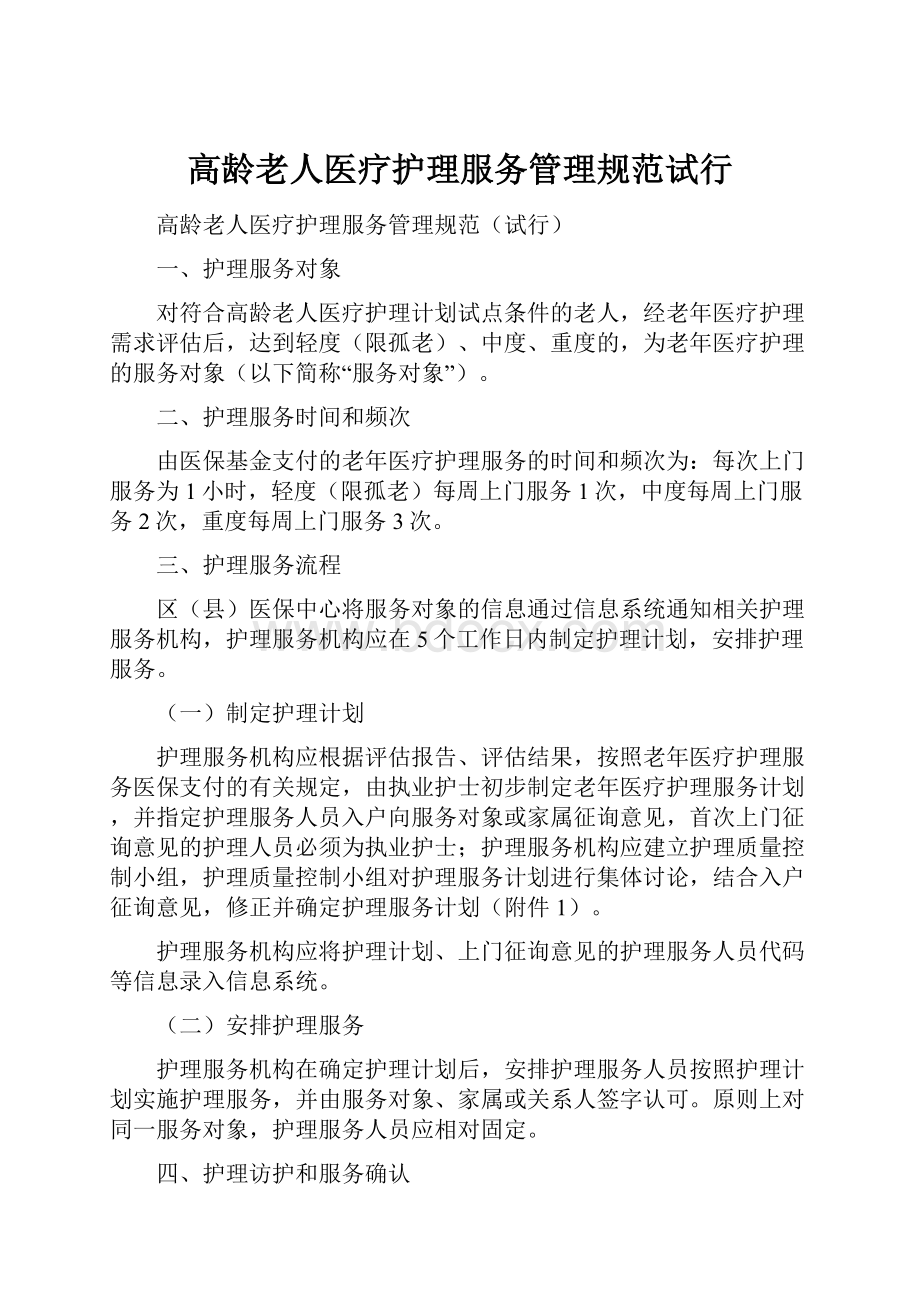 高龄老人医疗护理服务管理规范试行.docx_第1页