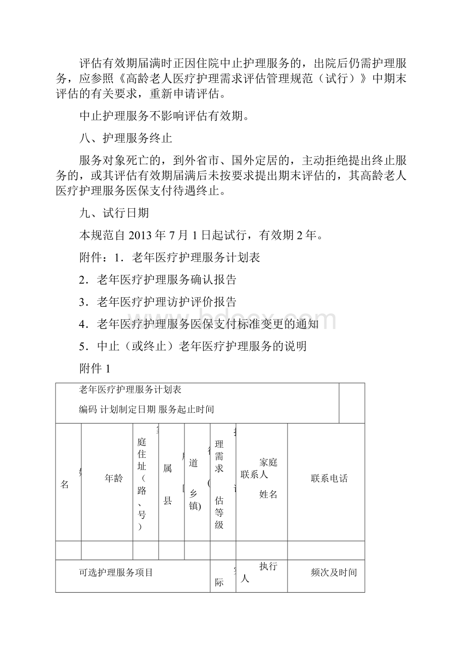 高龄老人医疗护理服务管理规范试行.docx_第3页