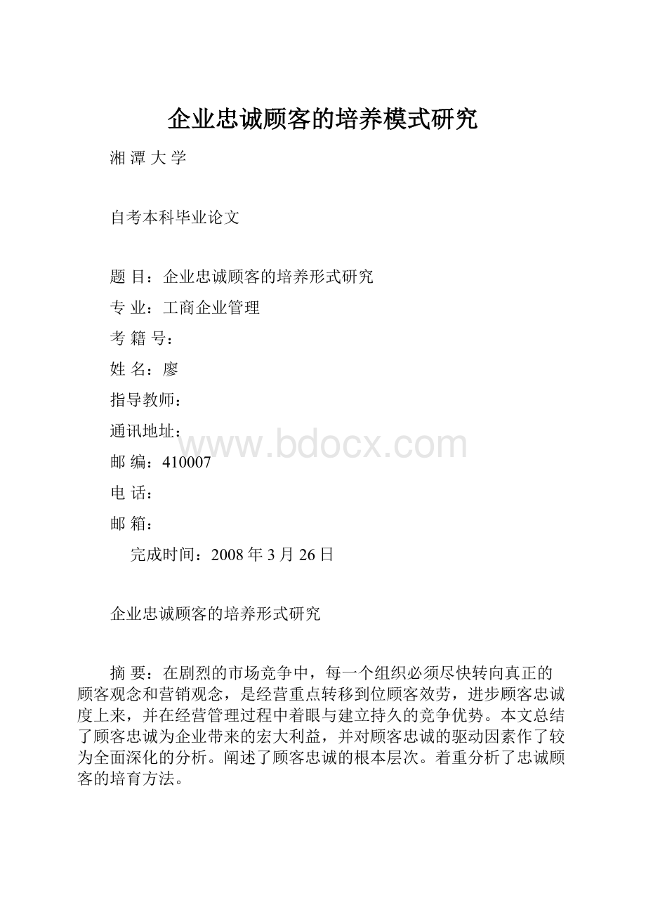 企业忠诚顾客的培养模式研究.docx