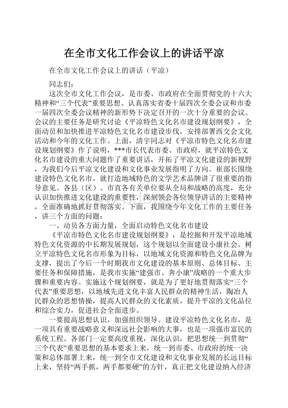 在全市文化工作会议上的讲话平凉.docx