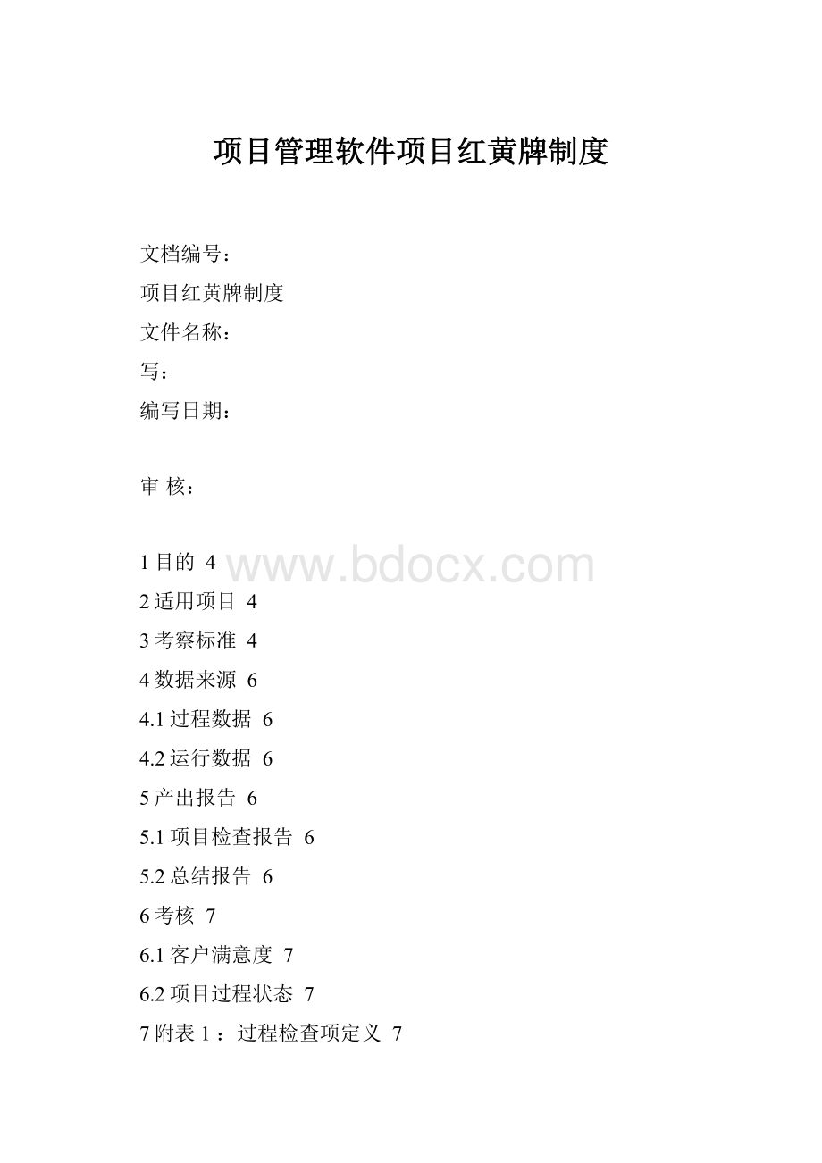 项目管理软件项目红黄牌制度.docx