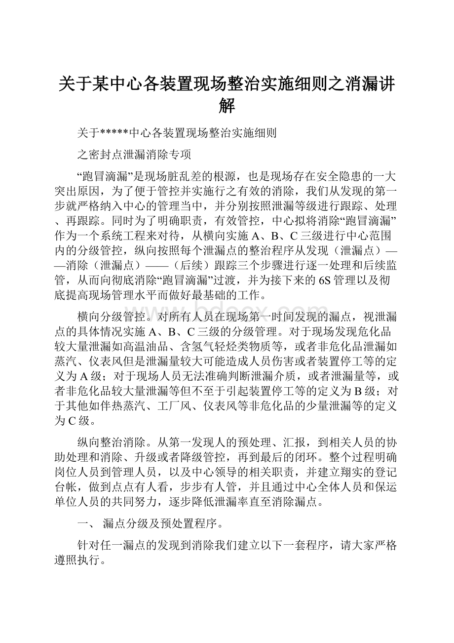 关于某中心各装置现场整治实施细则之消漏讲解.docx