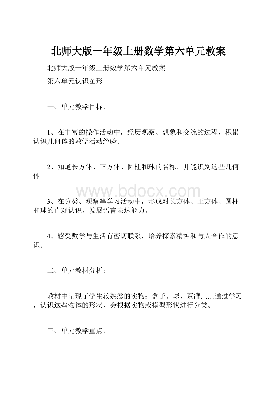 北师大版一年级上册数学第六单元教案.docx_第1页