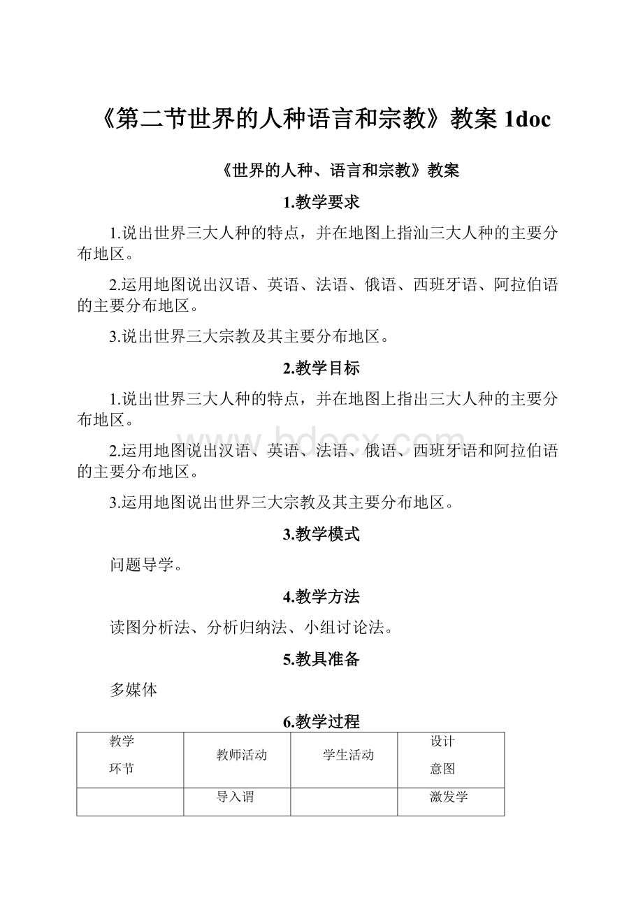 《第二节世界的人种语言和宗教》教案1doc.docx