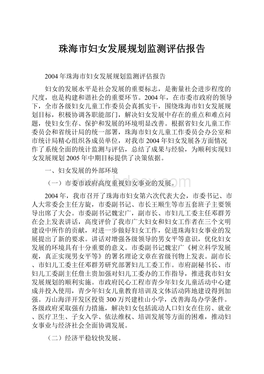 珠海市妇女发展规划监测评估报告.docx_第1页