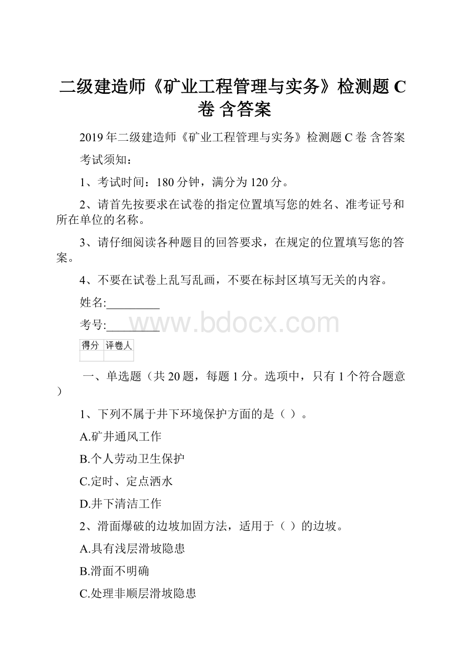 二级建造师《矿业工程管理与实务》检测题C卷 含答案.docx