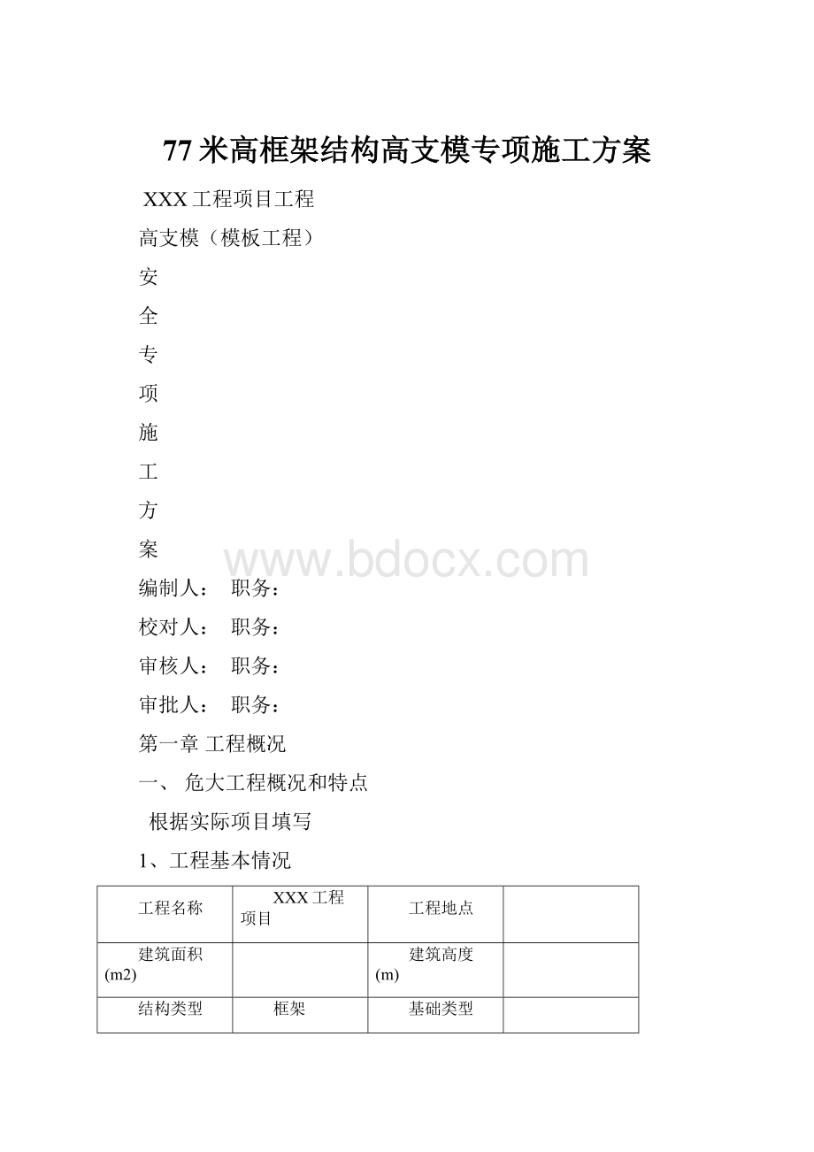 77米高框架结构高支模专项施工方案.docx