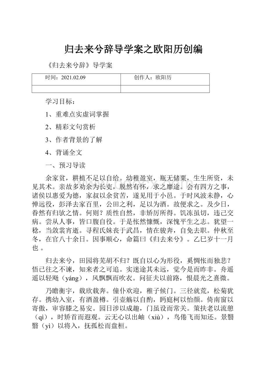 归去来兮辞导学案之欧阳历创编.docx