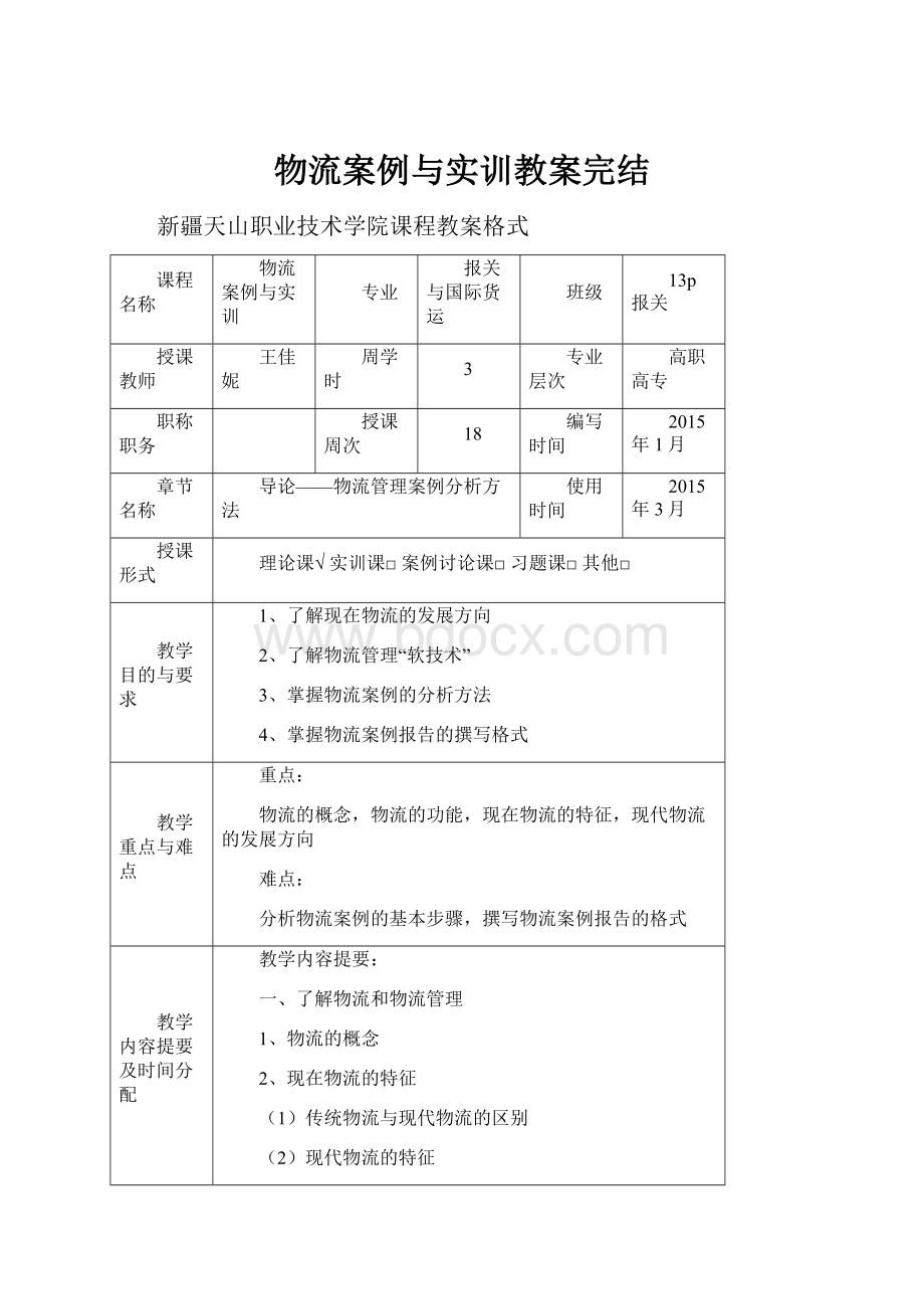 物流案例与实训教案完结.docx