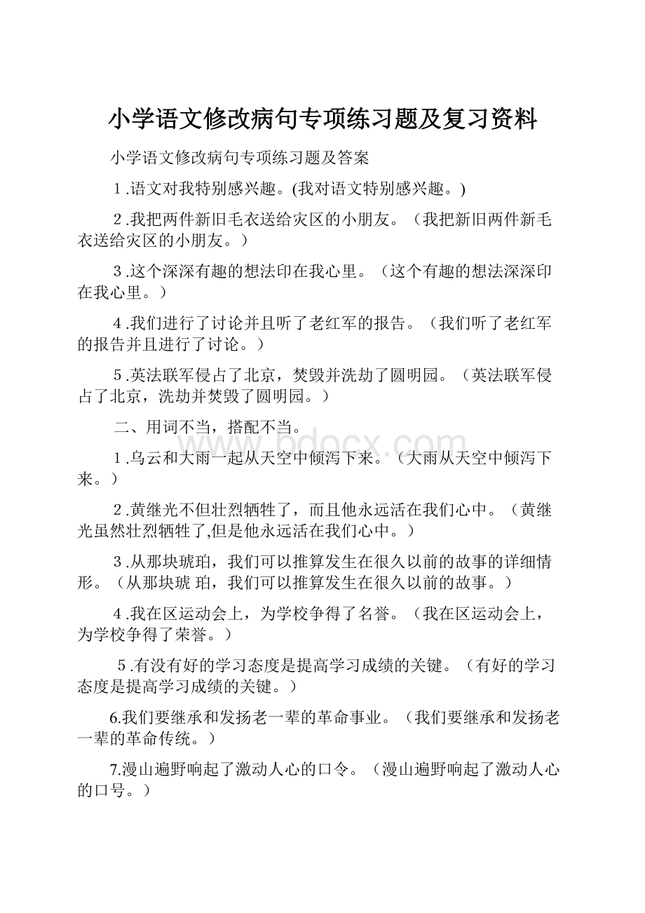 小学语文修改病句专项练习题及复习资料.docx