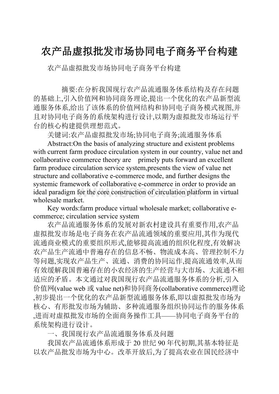 农产品虚拟批发市场协同电子商务平台构建.docx