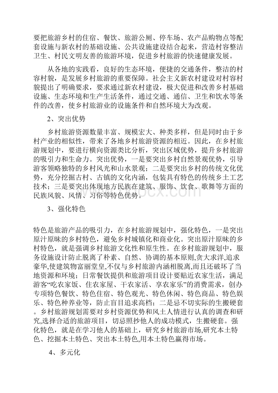 乡村旅游策划的解决方案1docx.docx_第2页