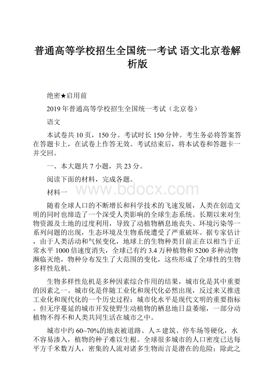 普通高等学校招生全国统一考试 语文北京卷解析版.docx_第1页