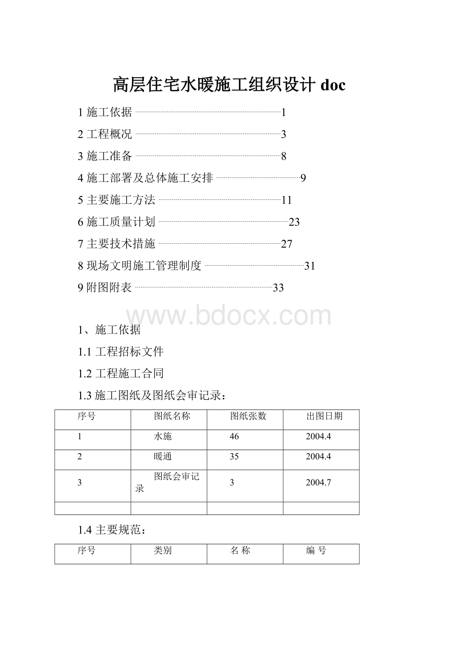 高层住宅水暖施工组织设计doc.docx