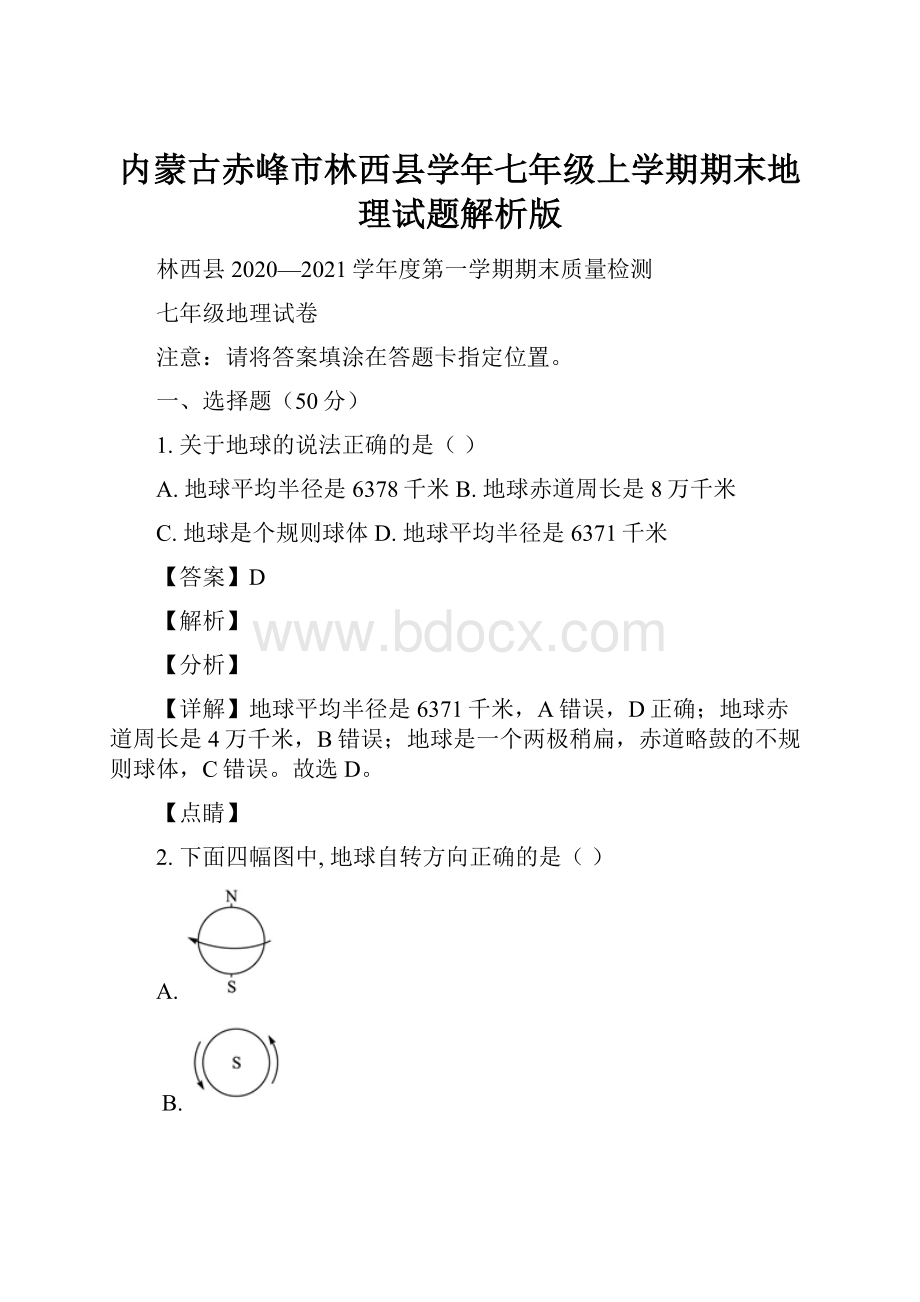 内蒙古赤峰市林西县学年七年级上学期期末地理试题解析版.docx