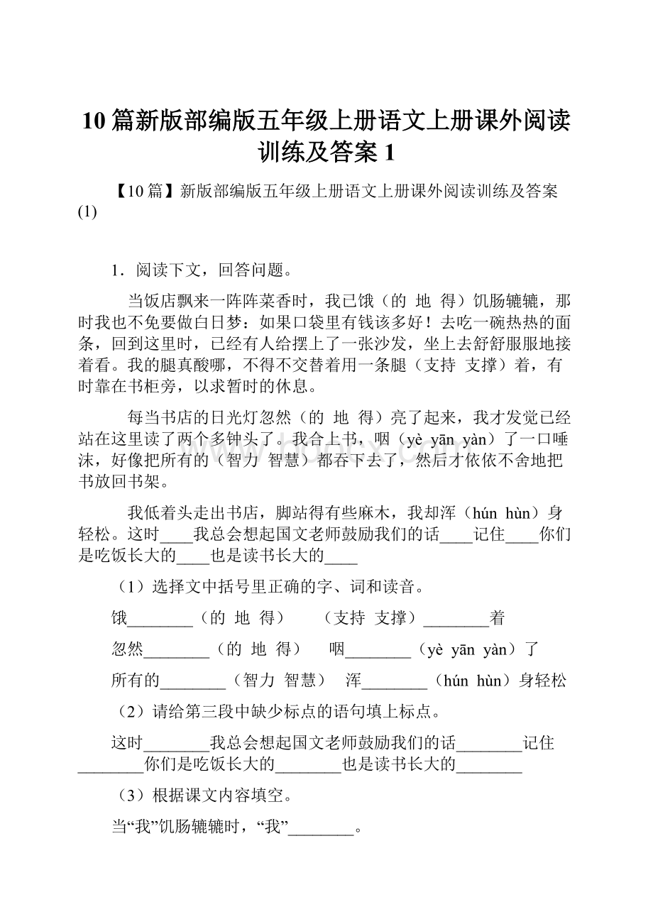 10篇新版部编版五年级上册语文上册课外阅读训练及答案1.docx_第1页