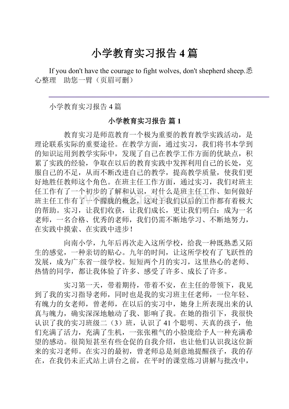 小学教育实习报告4篇.docx