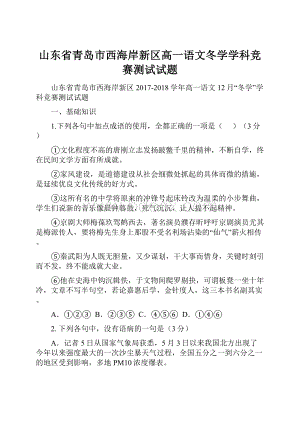 山东省青岛市西海岸新区高一语文冬学学科竞赛测试试题.docx