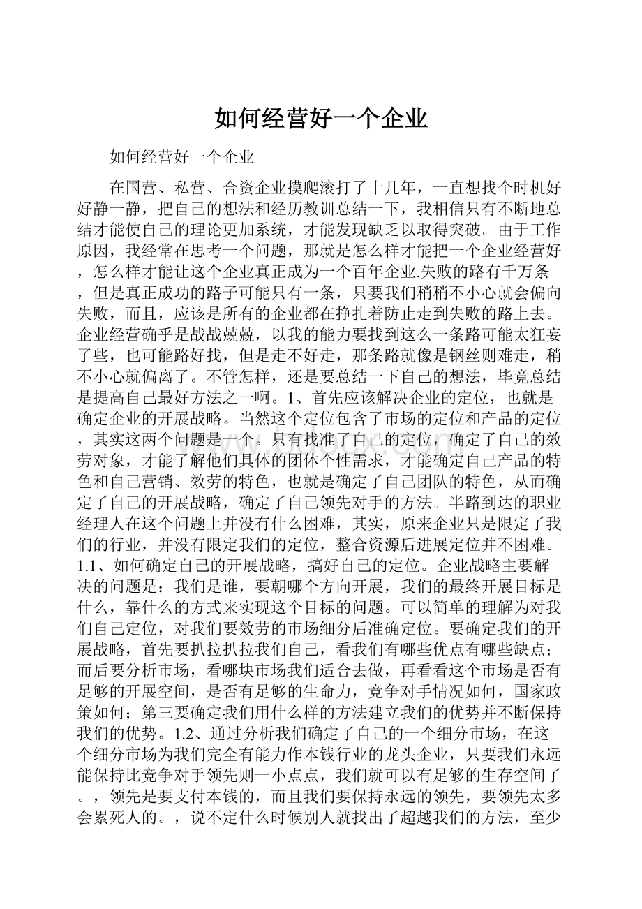 如何经营好一个企业.docx